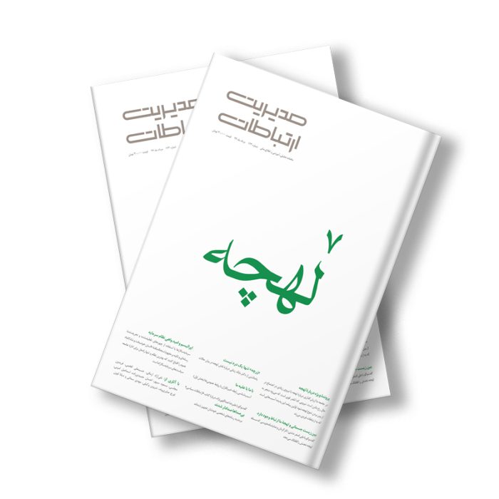 مجله دیجیتال مدیریت ارتباطات شماره 123