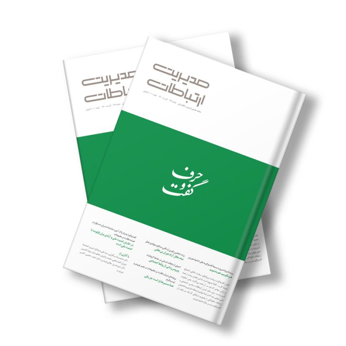 مجله دیجیتال مدیریت ارتباطات شماره 138