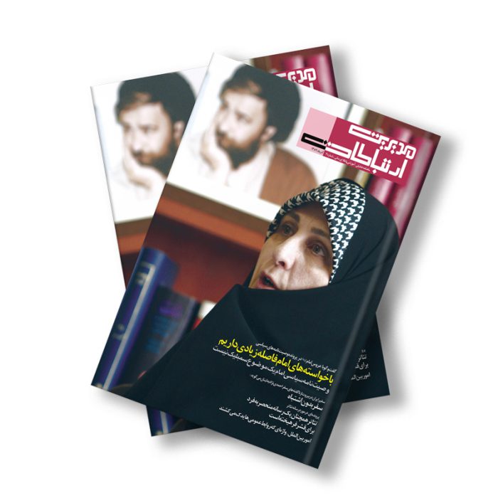 مجله دیجیتال مدیریت ارتباطات شماره 7