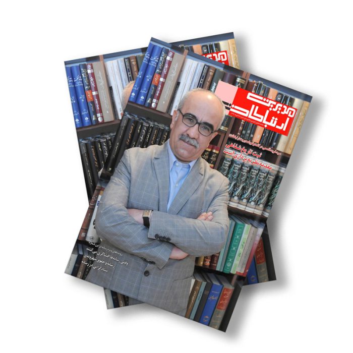 مجله دیجیتال مدیریت ارتباطات شماره 54