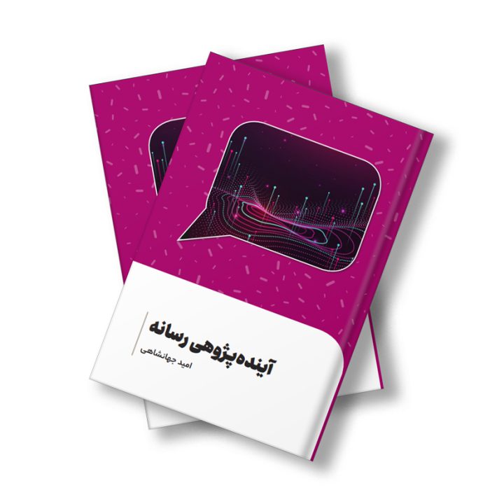 آینده پژوهی رسانه