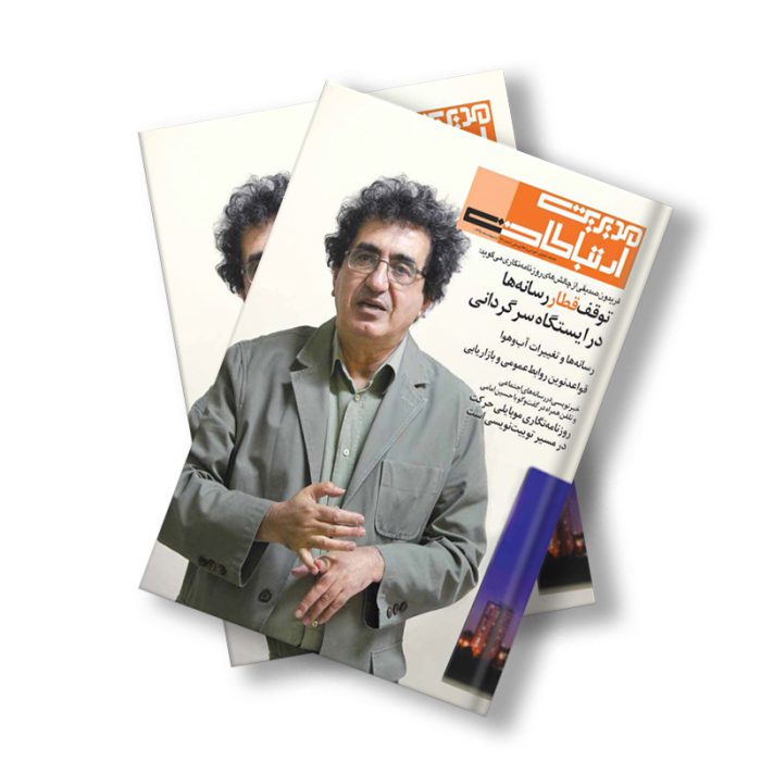 مجله دیجیتال مدیریت ارتباطات شماره 72