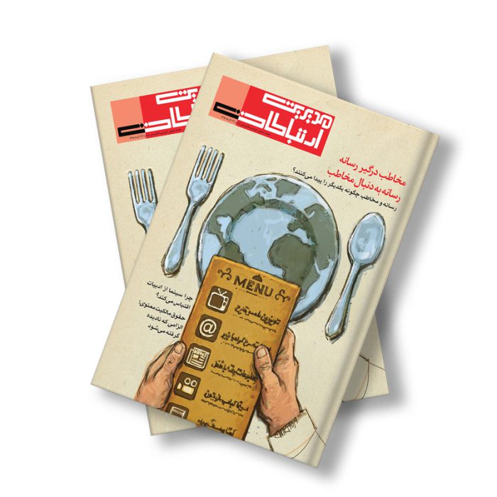 مجله دیجیتال مدیریت ارتباطات شماره 79