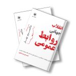 انقلاب جهانی روابط عمومی