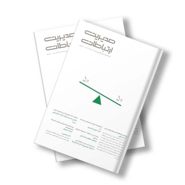 مجله مدیریت ارتباطات شماره 171
