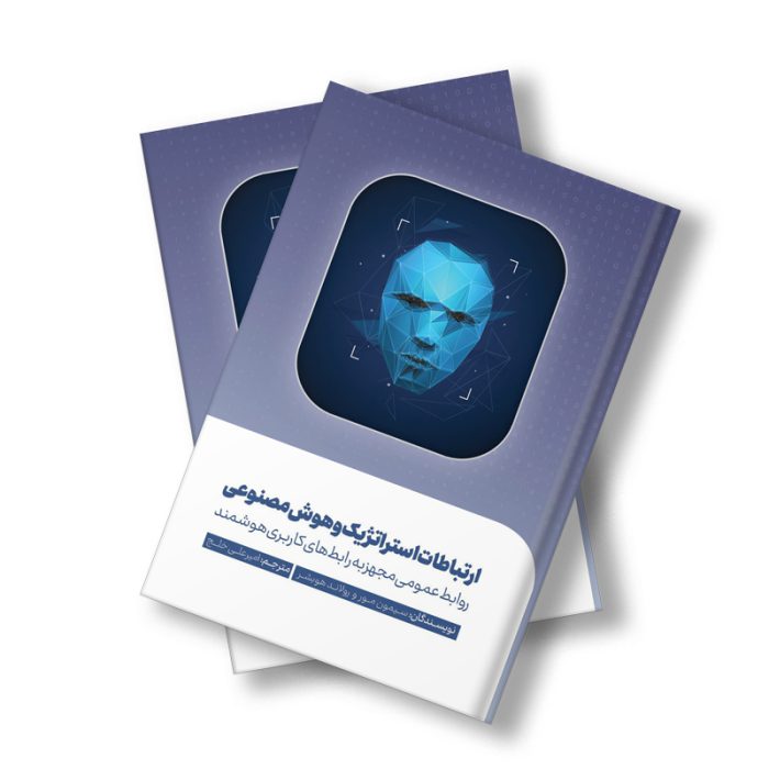ارتباطات استراتژیک و هوش مصنوعی