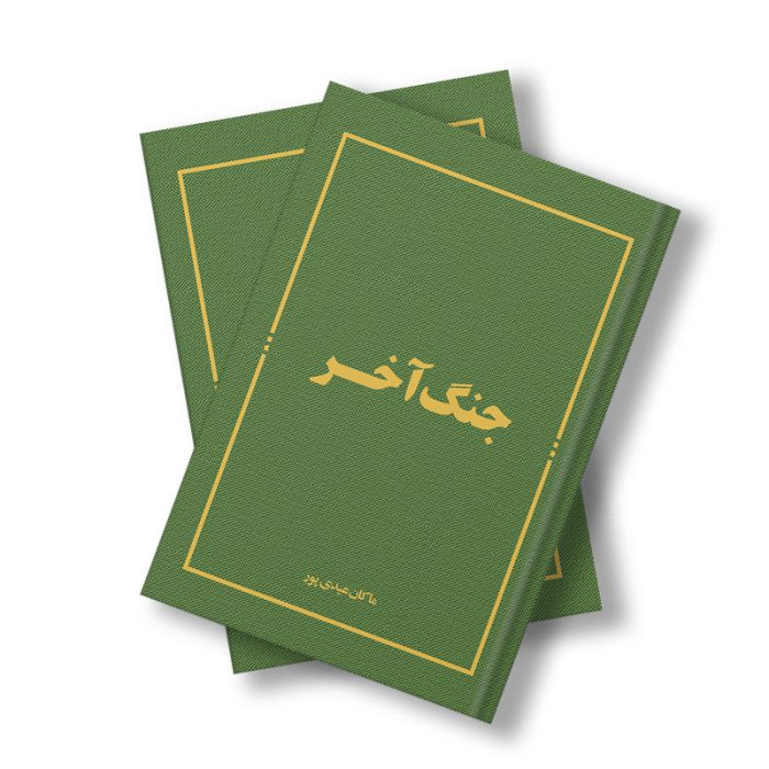 جنگ آخر