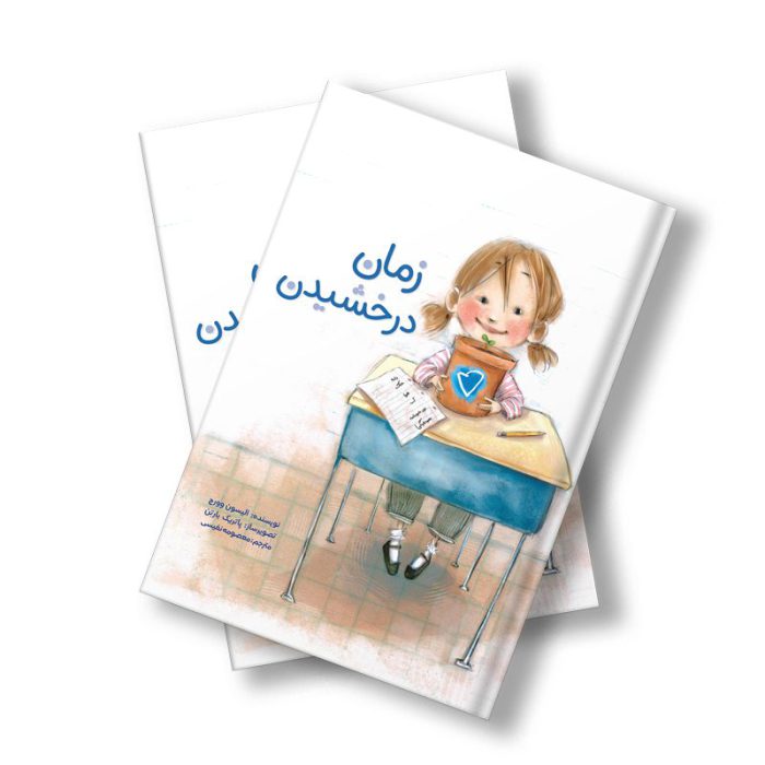 زمان درخشیدن