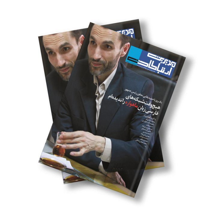 مدیریت ارتباطات 1