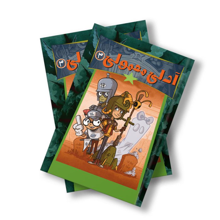 آدلی معمولی 3