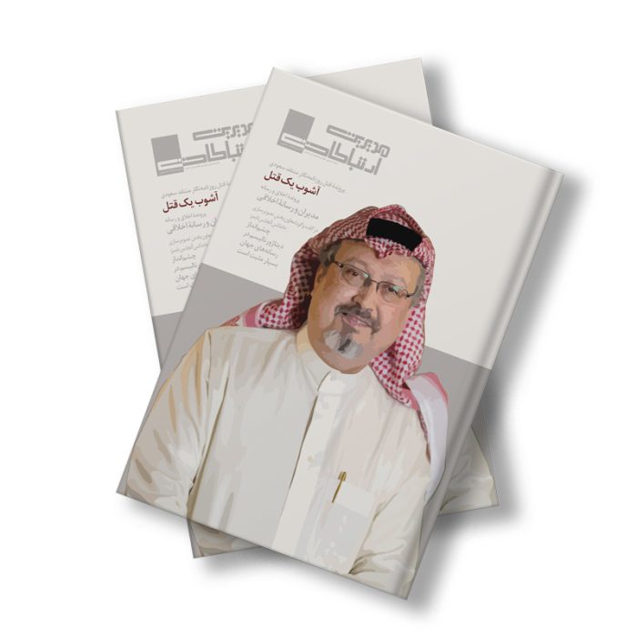 مجله دیجیتال مدیریت ارتباطات شماره 103