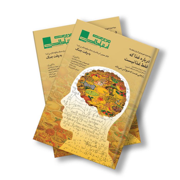 مجله دیجیتال مدیریت ارتباطات شماره 110