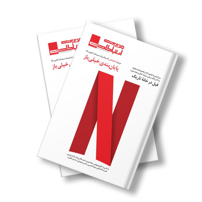 مجله دیجیتال مدیریت ارتباطات شماره 112