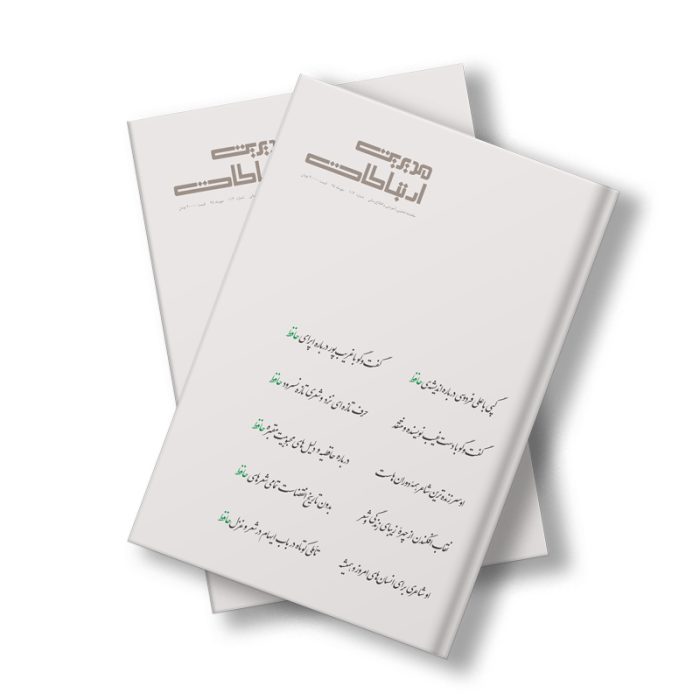 مجله دیجیتال مدیریت ارتباطات شماره 113