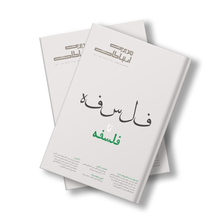 مجله دیجیتال مدیریت ارتباطات شماره 114