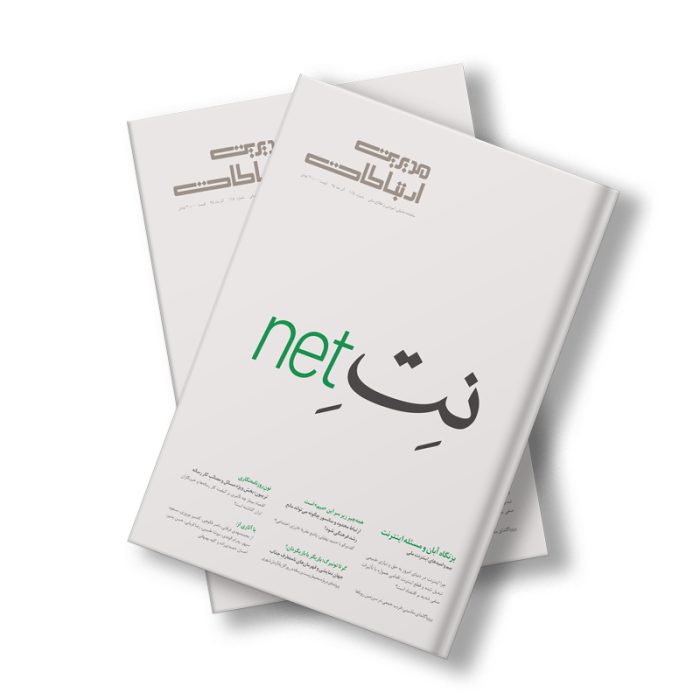 مجله دیجیتال مدیریت ارتباطات شماره 115