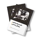نظریه سواد رسانه‌ای رهیافتی شناختی