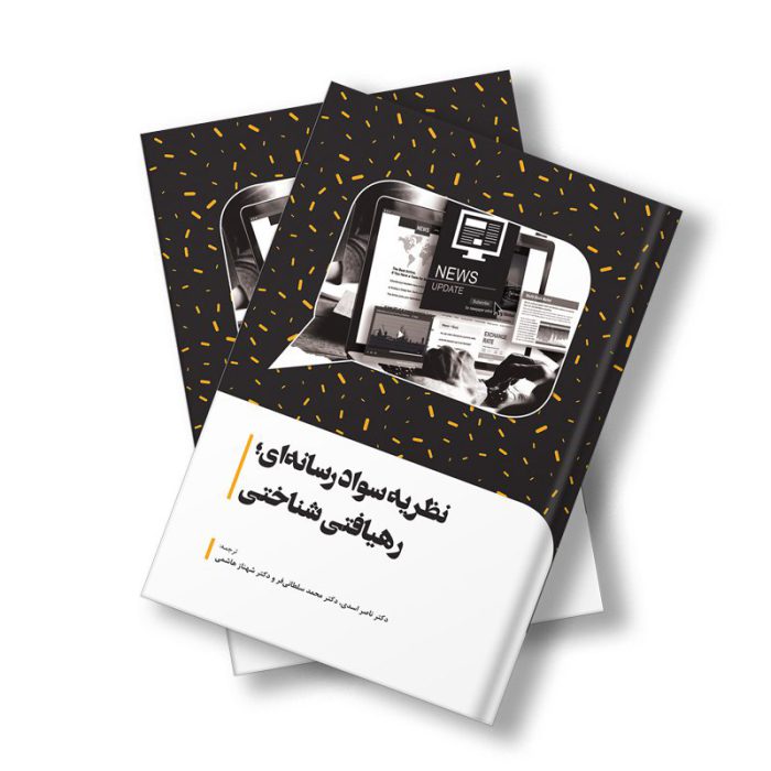 نظریه سواد رسانه‌ای رهیافتی شناختی