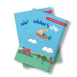 پول را ببخش