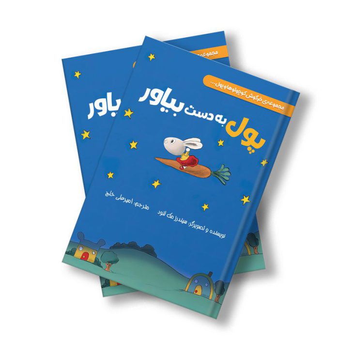 پول به دست بیاور
