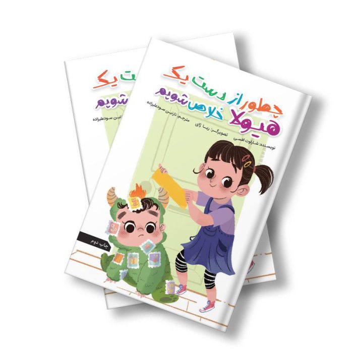 چطور از دست یک هیولا خلاص شویم