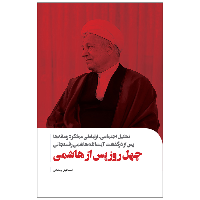 کتاب چهل روز پس از هاشمی