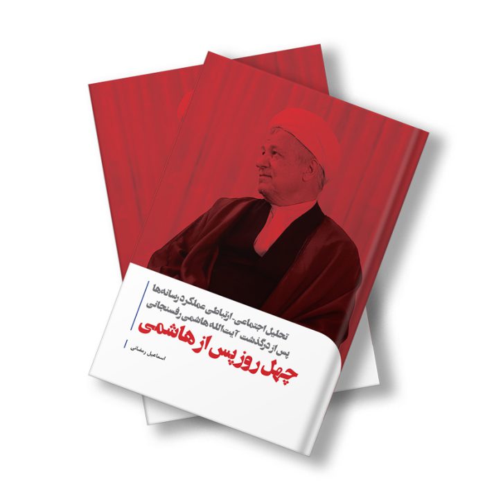 کتاب چهل روز پس از هاشمی