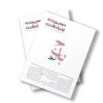 مجله مدیریت ارتباطات شماره 180