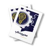 کتاب مدیریت ناب اثر هادی زمانی انتشارات سیمای شرق