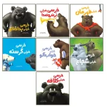 مجموعه کتاب های خرسی خیلی... اثر نیک بلند ترجمه معصومه نفیسی انتشارات سیمای شرق