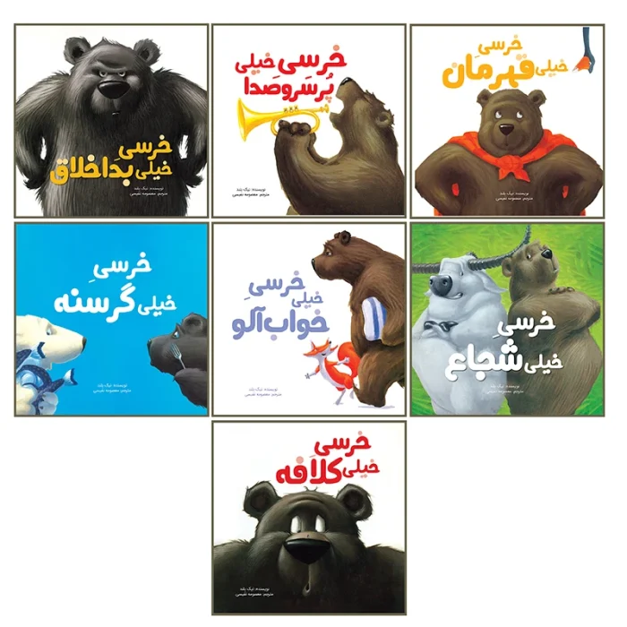 مجموعه کتاب های خرسی خیلی... اثر نیک بلند ترجمه معصومه نفیسی انتشارات سیمای شرق
