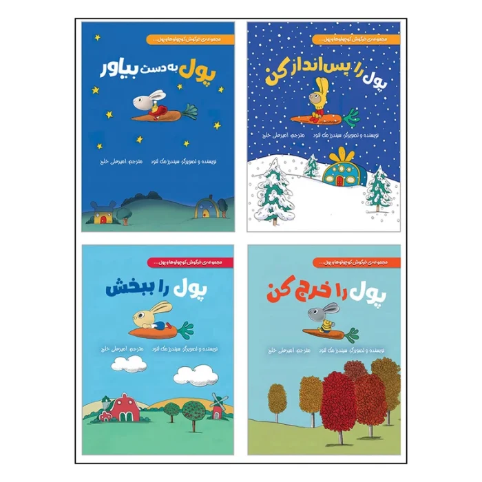 مجموعه کتاب های خرگوش کوچولو ها و پول اثر سیندرز مک لئود ترجمه امیرعلی خلج انتشارات سیمای شرق