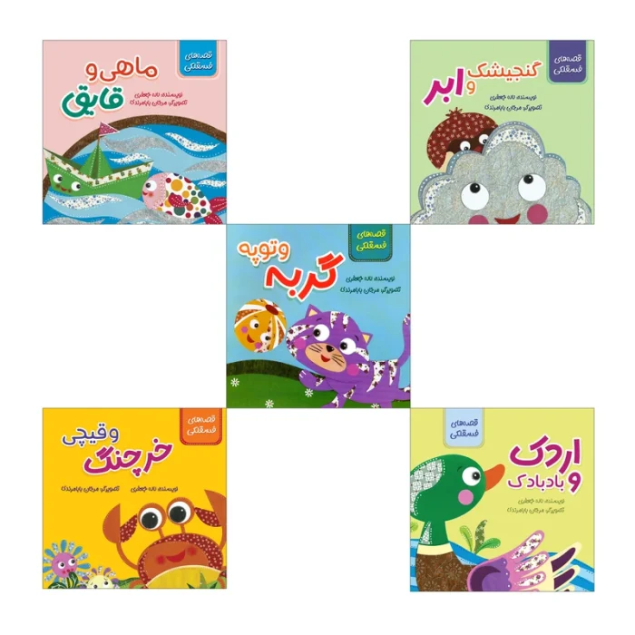 مجموعه کتاب های قصه های فسقلکی اثر لاله جعفری انتشارات سیمای شرق