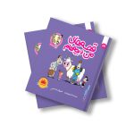 کتاب قصه های من و بچه هام پرستار اثر شهرام شفیعی انتشارات سیمای شرق (کپی)