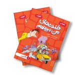 کتاب خنده های من و بچه هام تاکسی اثر شهرام شفیعی نشر سیمای شرق