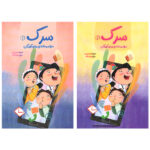 مجموعه کتاب های سرک (سواد رسانه ای برای کودکان) اثر اسماعیل رمضانی انتشارات سیمای شرق