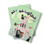 کتاب شطرنجی شو اثر فاطمه خرم جو انتشارات سیمای شرق