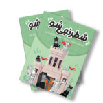 کتاب شطرنجی شو اثر فاطمه خرم جو انتشارات سیمای شرق