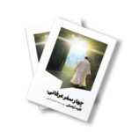 کتاب چهار سفر عرفانی اثر مریم زارعی انتشارات سیمای شرق